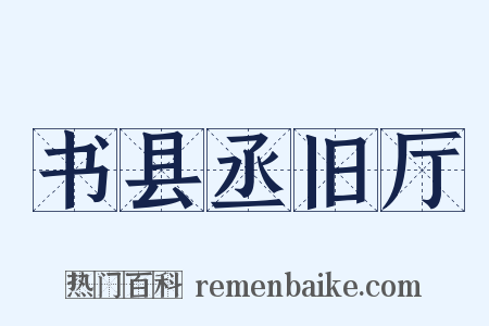 书县丞旧厅是什么意思的图片